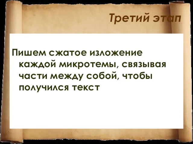 Третий этап Пишем сжатое изложение каждой микротемы, связывая части между собой, чтобы получился текст