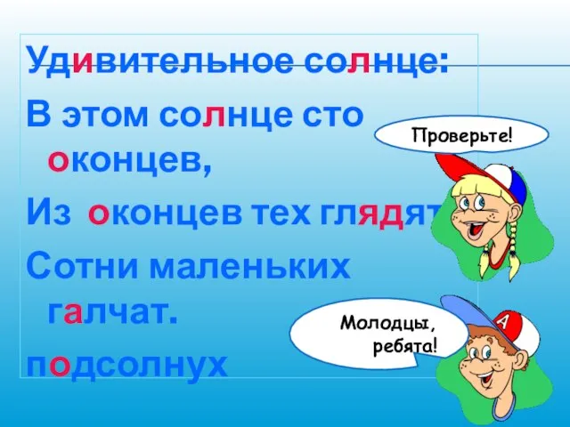 Удивительное солнце: В этом солнце сто оконцев, Из оконцев тех глядят Сотни