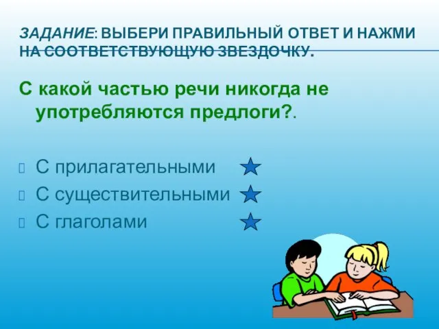 ЗАДАНИЕ: ВЫБЕРИ ПРАВИЛЬНЫЙ ОТВЕТ И НАЖМИ НА СООТВЕТСТВУЮЩУЮ ЗВЕЗДОЧКУ. С какой частью