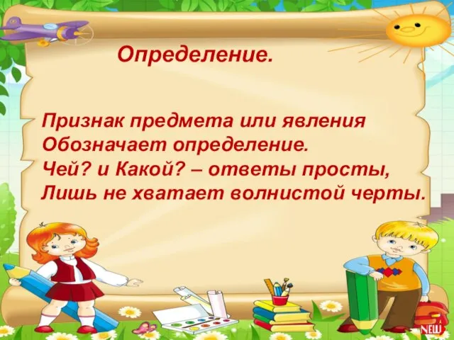 Определение. Признак предмета или явления Обозначает определение. Чей? и Какой? – ответы