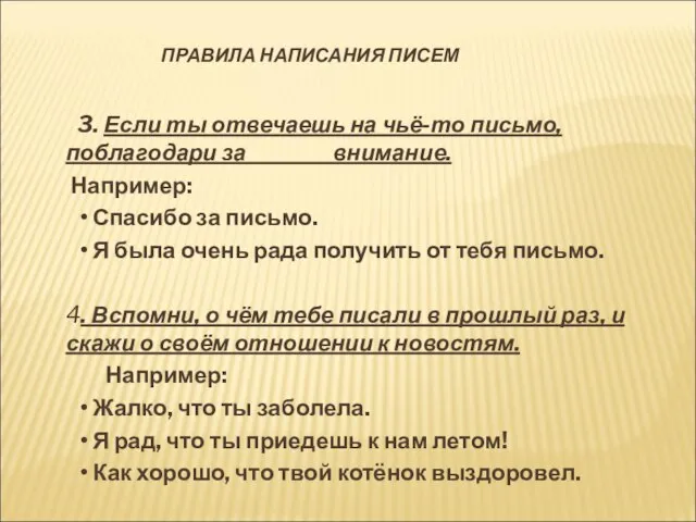 3. Если ты отвечаешь на чьё-то письмо, поблагодари за внимание. Например: •