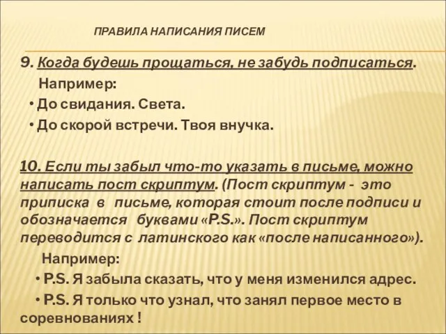 ПРАВИЛА НАПИСАНИЯ ПИСЕМ 9. Когда будешь прощаться, не забудь подписаться. Например: •