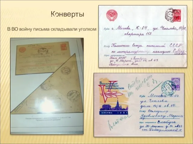 Конверты В ВО войну письма складывали уголком ом без конверта.