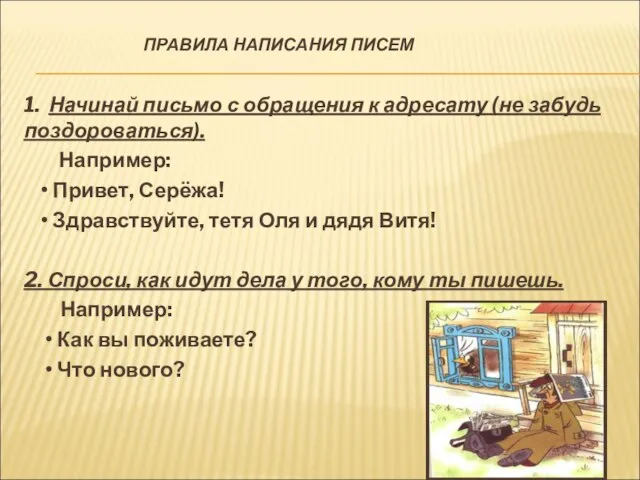 ПРАВИЛА НАПИСАНИЯ ПИСЕМ 1. Начинай письмо с обращения к адресату (не забудь