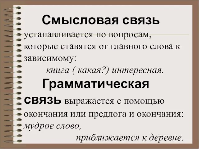 Смысловая связь устанавливается по вопросам, которые ставятся от главного слова к зависимому: