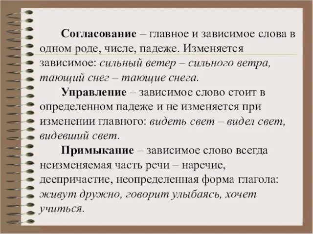 Согласование – главное и зависимое слова в одном роде, числе, падеже. Изменяется