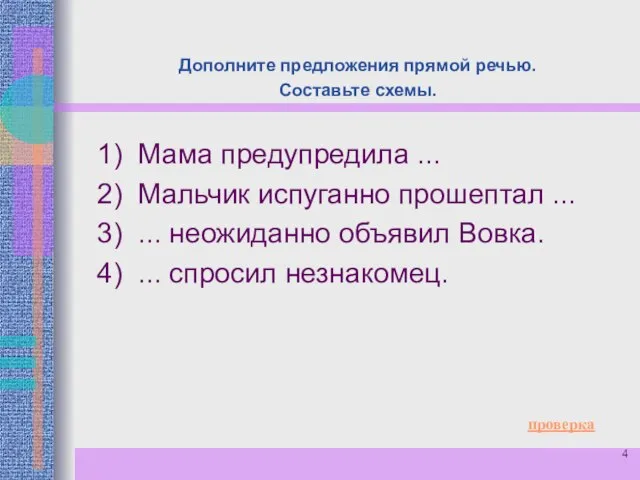 Дополните предложения прямой речью. Составьте схемы. 1) Мама предупредила ... 2) Мальчик