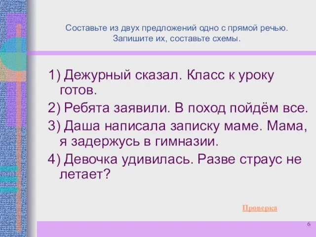 Составьте из двух предложений одно с прямой речью. Запишите их, составьте схемы.