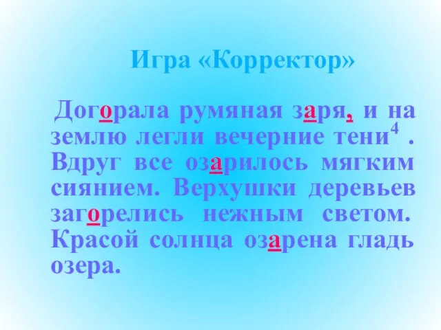 Игра «Корректор» Догорала румяная заря, и на землю легли вечерние тени4 .