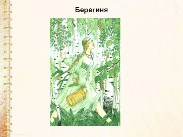 Берегиня