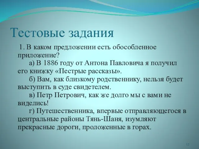 Тестовые задания 1. В каком предложении есть обособленное приложение? а) В 1886