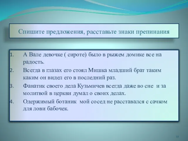 Спишите предложения, расставьте знаки препинания А Вале девочке ( сироте) было в