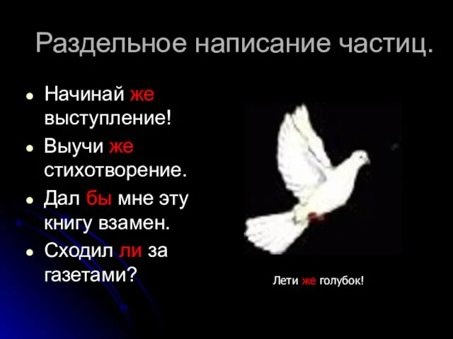 Раздельное написание частиц. Начинай же выступление! Выучи же стихотворение. Дал бы мне