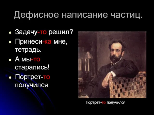 Дефисное написание частиц. Задачу-то решил? Принеси-ка мне, тетрадь. А мы-то старались! Портрет-то получился Портрет-то получился