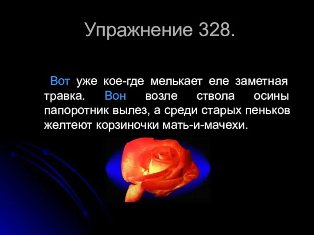 Упражнение 328. Вот уже кое-где мелькает еле заметная травка. Вон возле ствола