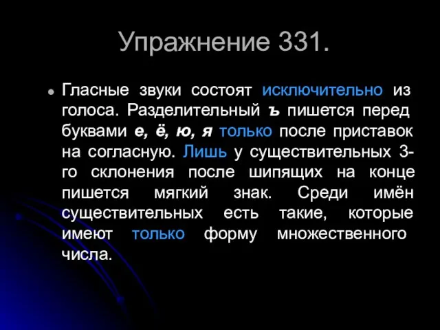 Упражнение 331. Гласные звуки состоят исключительно из голоса. Разделительный ъ пишется перед