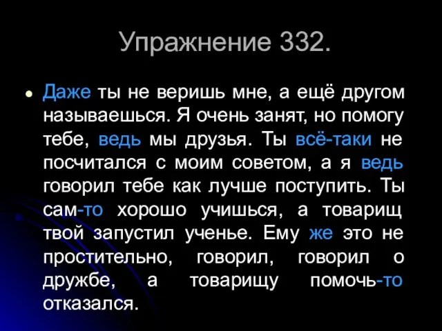 Упражнение 332. Даже ты не веришь мне, а ещё другом называешься. Я