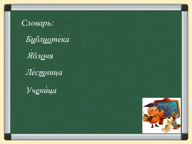 Словарь: Библиотека Яблоня Лестница Ученица