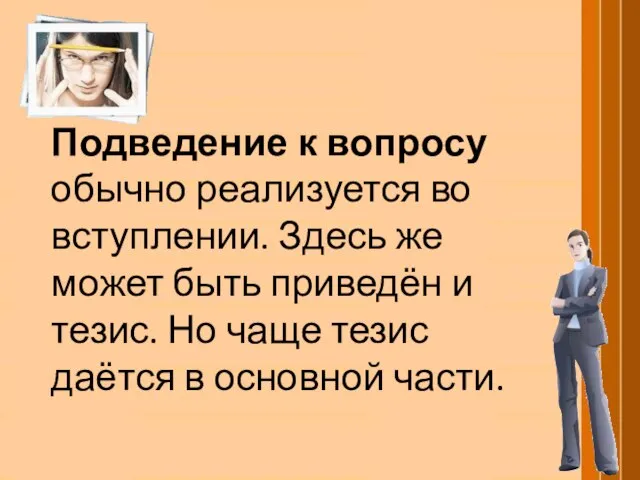 Подведение к вопросу обычно реализуется во вступлении. Здесь же может быть приведён