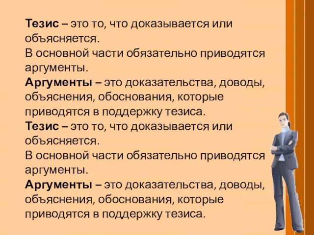 Тезис – это то, что доказывается или объясняется. В основной части обязательно