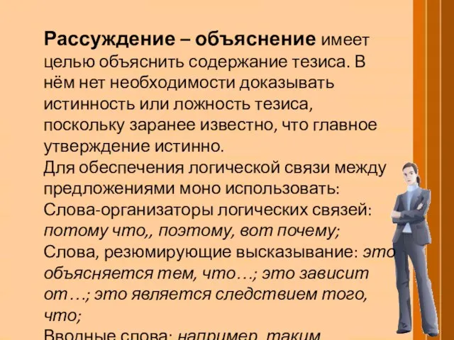 Рассуждение – объяснение имеет целью объяснить содержание тезиса. В нём нет необходимости