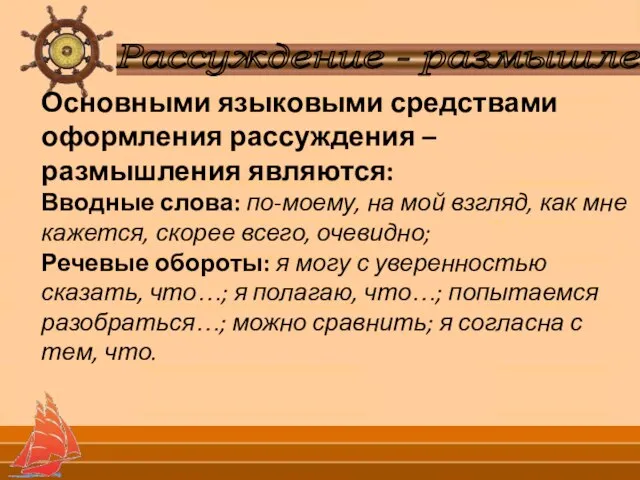 Рассуждение - размышление Основными языковыми средствами оформления рассуждения – размышления являются: Вводные