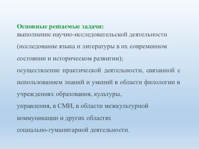 Основные решаемые задачи: выполнение научно-исследовательской деятельности (исследование языка и литературы в их