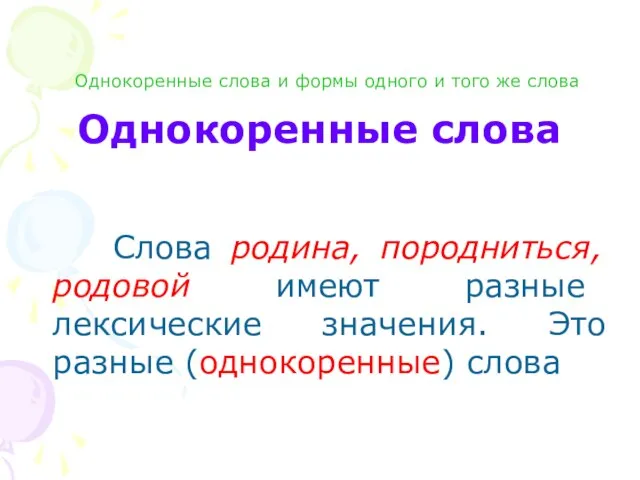 Однокоренные слова Слова родина, породниться, родовой имеют разные лексические значения. Это разные