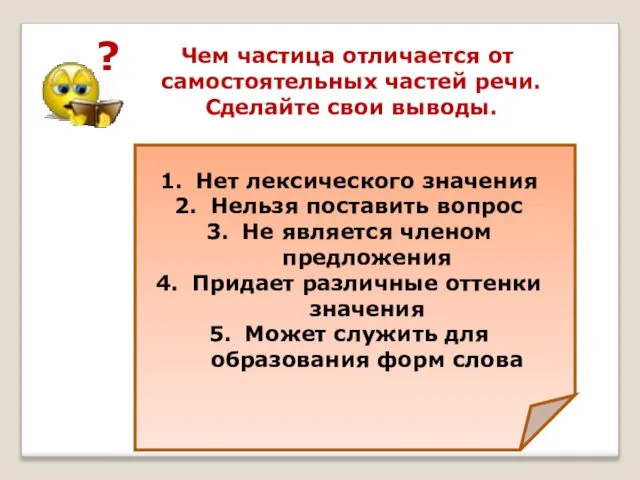 ? Чем частица отличается от самостоятельных частей речи. Сделайте свои выводы. Нет