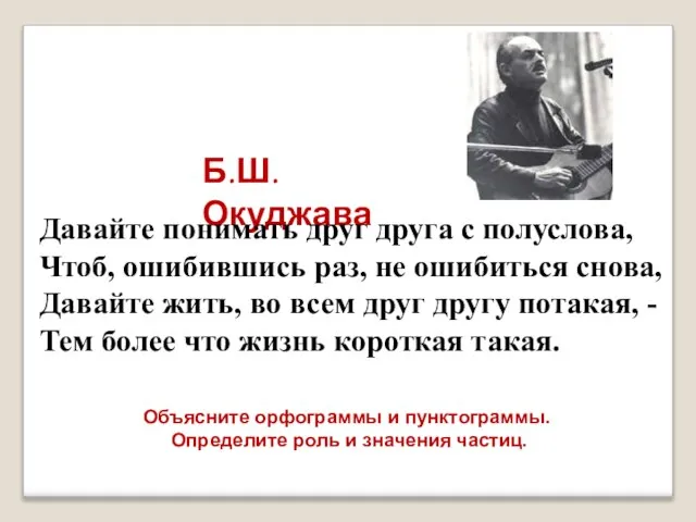 Б.Ш. Окуджава Давайте понимать друг друга с полуслова, Чтоб, ошибившись раз, не