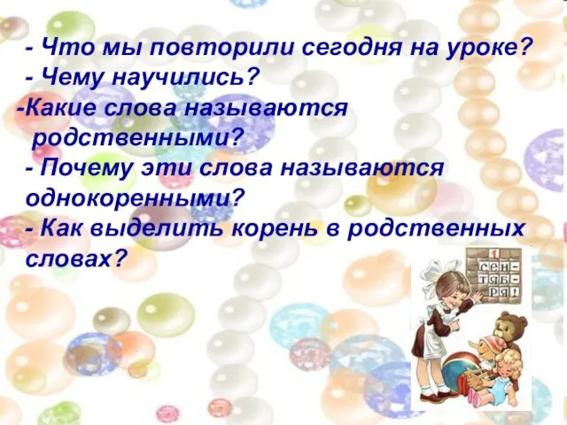 - Что мы повторили сегодня на уроке? - Чему научились? Какие слова