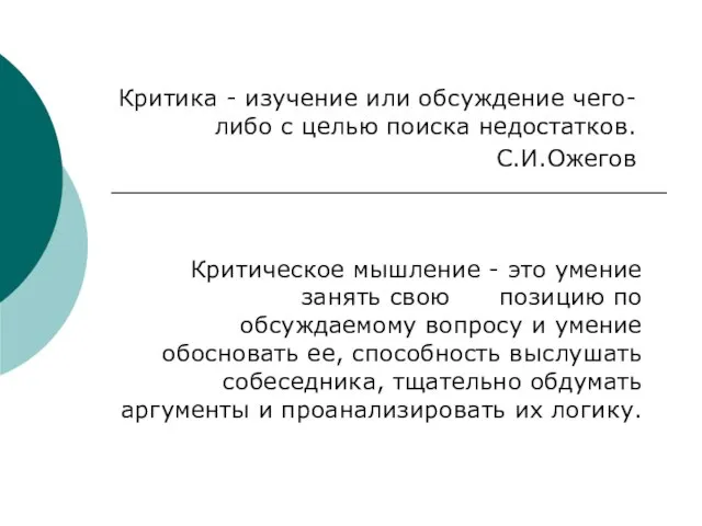 Критика - изучение или обсуждение чего-либо с целью поиска недостатков. С.И.Ожегов Критическое