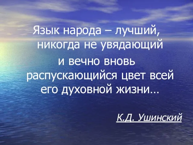 Язык народа – лучший, никогда не увядающий и вечно вновь распускающийся цвет