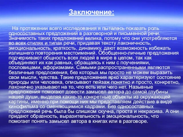 Заключение: На протяжении всего исследования я пыталась показать роль односоставных предложений в