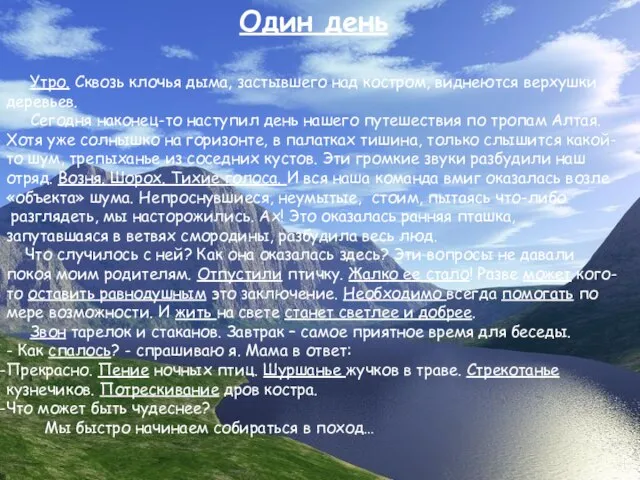 Один день Утро. Сквозь клочья дыма, застывшего над костром, виднеются верхушки деревьев.