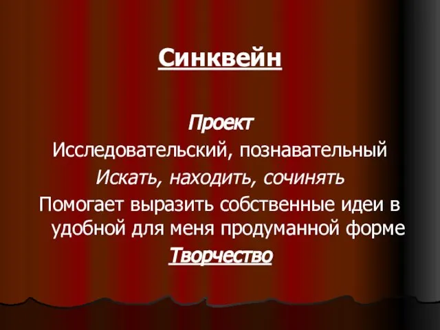 Синквейн Проект Исследовательский, познавательный Искать, находить, сочинять Помогает выразить собственные идеи в