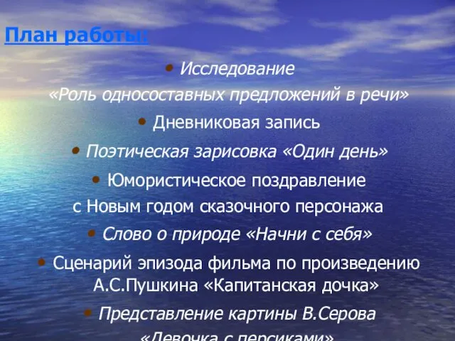 План работы: Исследование «Роль односоставных предложений в речи» Дневниковая запись Поэтическая зарисовка