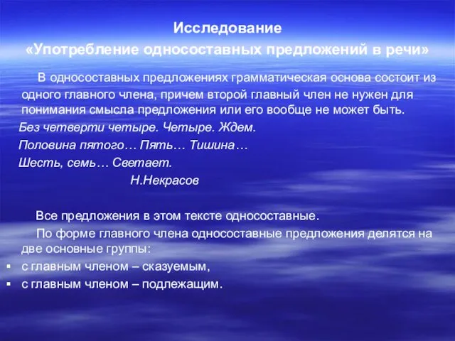 Исследование «Употребление односоставных предложений в речи» В односоставных предложениях грамматическая основа состоит