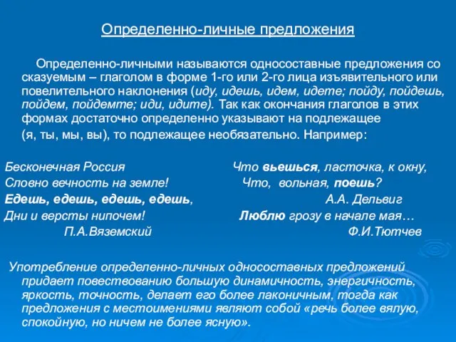 Определенно-личные предложения Определенно-личными называются односоставные предложения со сказуемым – глаголом в форме