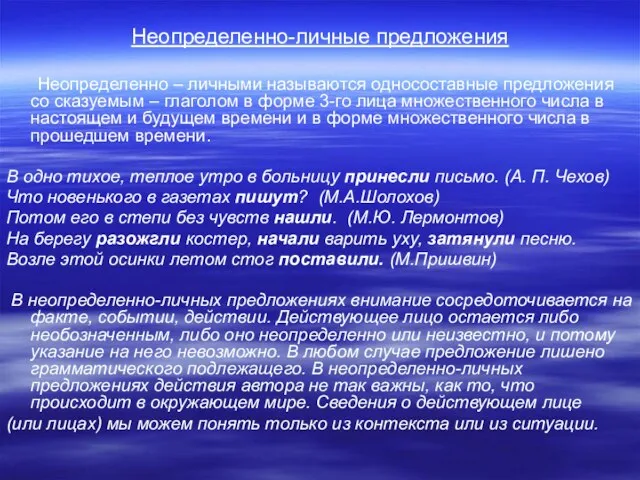 Неопределенно-личные предложения Неопределенно – личными называются односоставные предложения со сказуемым – глаголом