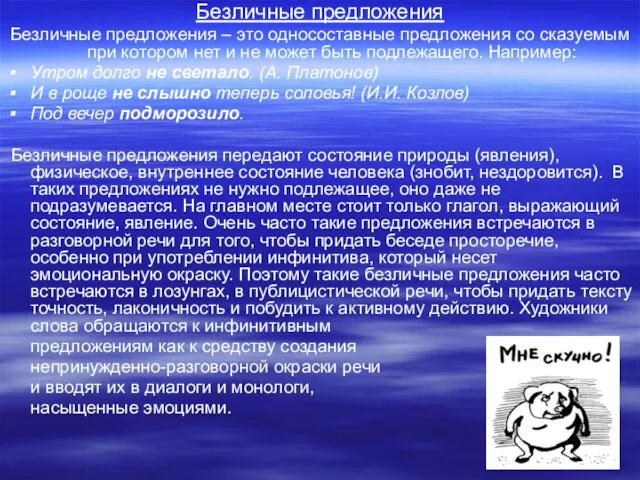 Безличные предложения Безличные предложения – это односоставные предложения со сказуемым при котором