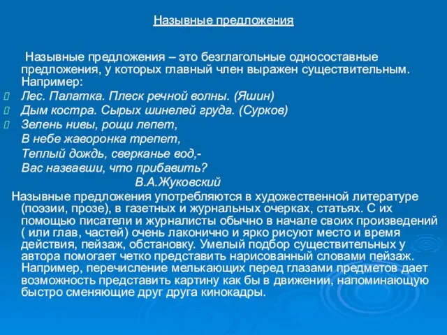 Назывные предложения Назывные предложения – это безглагольные односоставные предложения, у которых главный