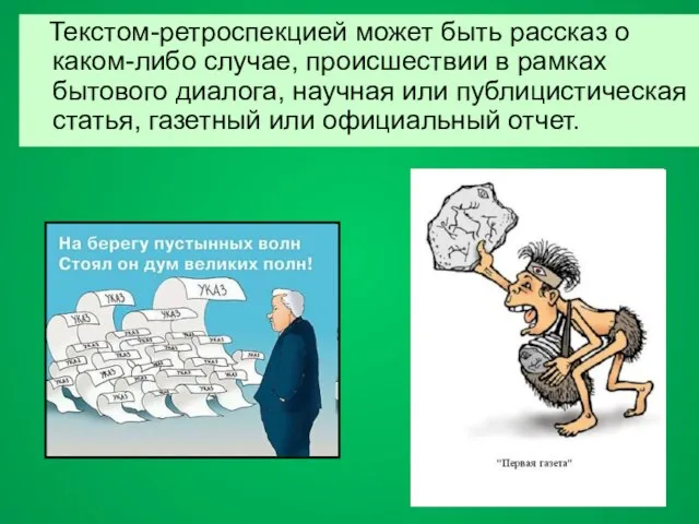 Текстом-ретроспекцией может быть рассказ о каком-либо случае, происшествии в рамках бытового диалога,