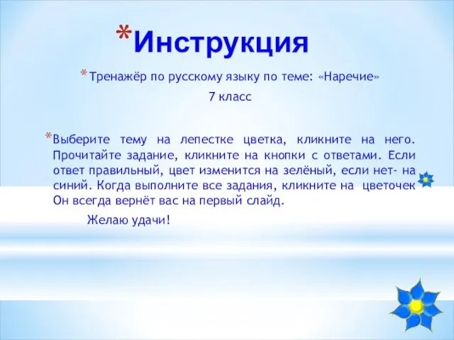 Инструкция Тренажёр по русскому языку по теме: «Наречие» 7 класс Выберите тему