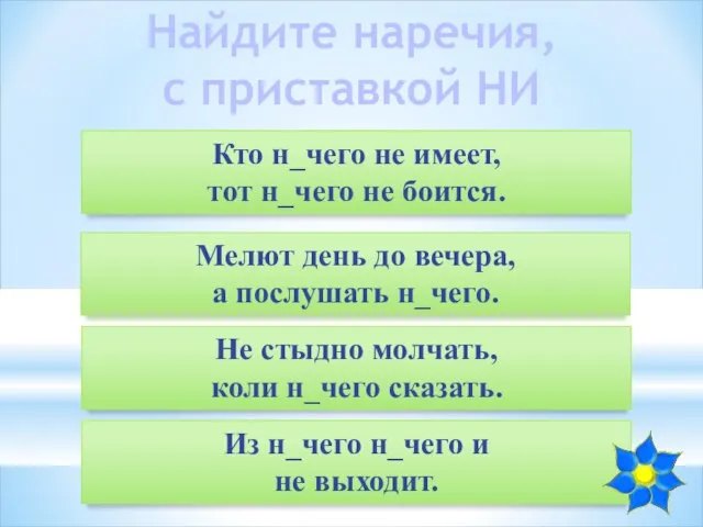 Найдите наречия, с приставкой НИ Кто н_чего не имеет, тот н_чего не