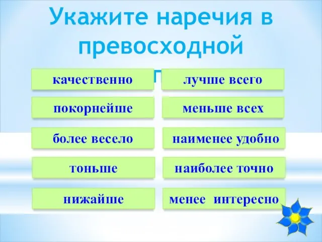 Укажите наречия в превосходной степени качественно меньше всех более весело тоньше нижайше