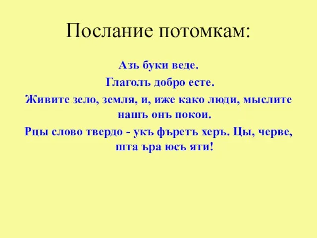 Послание потомкам: Азъ буки веде. Глаголъ добро есте. Живите зело, земля, и,