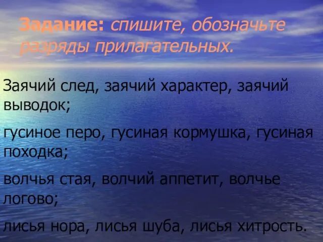 Задание: спишите, обозначьте разряды прилагательных. Заячий след, заячий характер, заячий выводок; гусиное