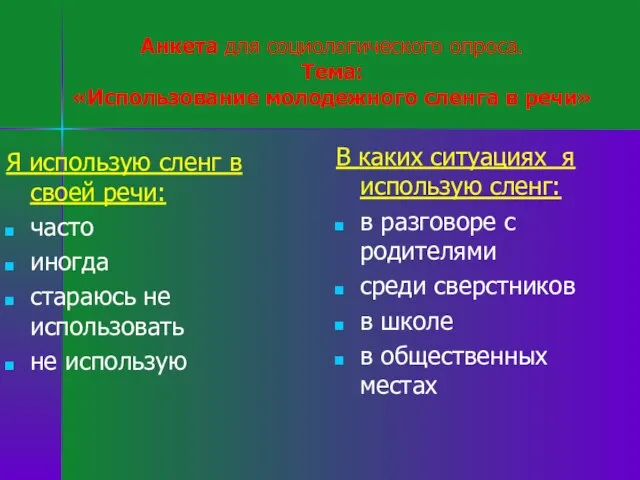 Анкета для социологического опроса. Тема: «Использование молодежного сленга в речи» Я использую