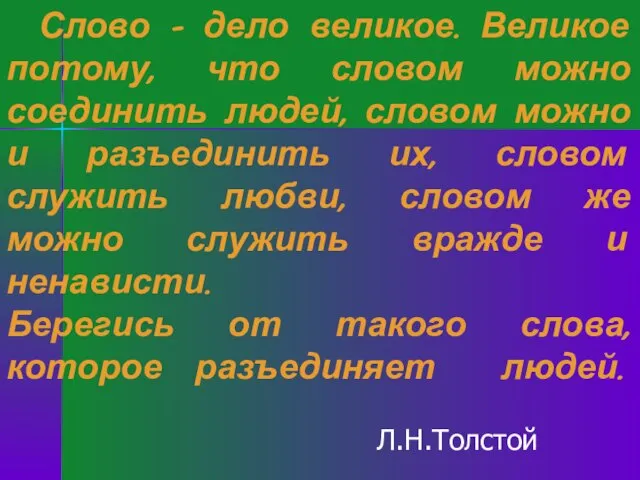 Л.Н.Толстой Слово – дело великое. Великое потому, что словом можно соединить людей,